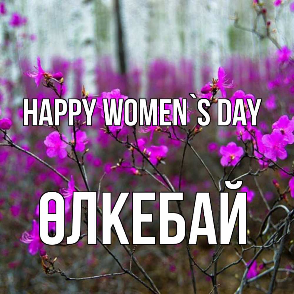 Greetings card с именем, ӨЛКЕБАЙ happy women`s day дикие цветы Greetings with text for free download 